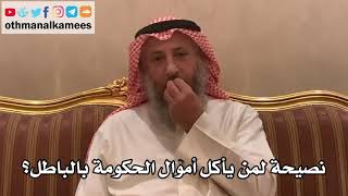 207_نصيحة لمن يأكل أموال الحكومة بالباطل؟ - الشيخ الدكتور عثمان الخميس