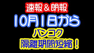 【速報】21年10月1日からのタイ渡航新ルール！隔離期間短縮？！・りえらじ