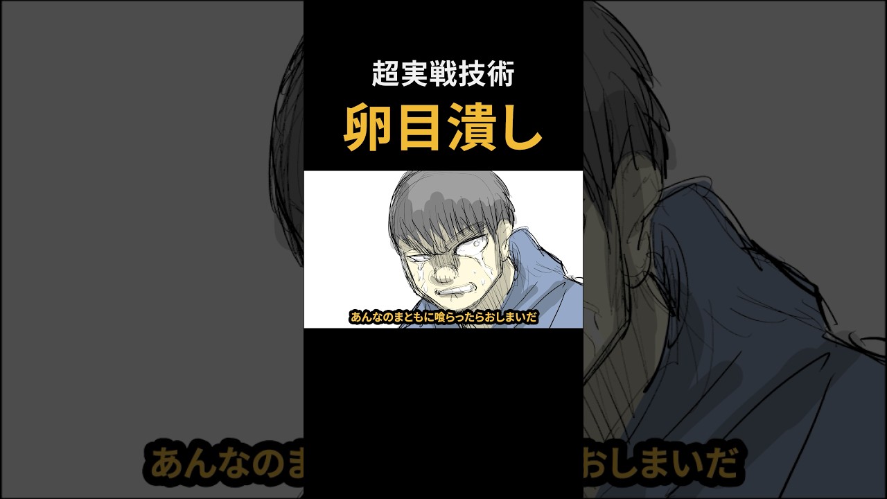 「卵目潰し」古来より伝わる実戦技術　#shorts #viralshorts