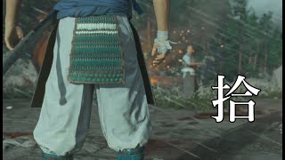 某の呼吸、壱の型！紫電一閃！【Ghost Of Tsushima】part10