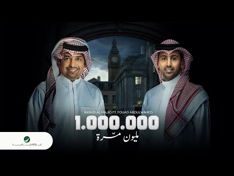 راشد الماجد و فؤاد عبدالواحد - مليون مره - (النسخة الأصلية) | 2021