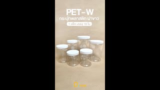 PET-W กระปุกพลาสติกฝาเกลียว (ฝาสีขาว) by Depack