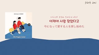 【カナルビ/日本語訳】 Perhaps Love - CHEEZE &amp; Eric Nam