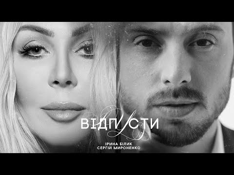 Відпусти - Ірина Білик & Сергій Мироненко