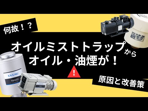 油回転真空ポンプに取り付けているオイルミストトラップから白煙やオイルが出てくるのは何故？