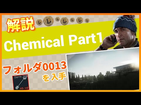 【タルコフ解説】Chemical Part1 Custom【Tarkov】【ずんだもん】【タルコフ】【PVE】