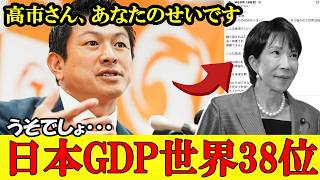自民党のせいで日本が貧しい国になっていきます…韓国に抜かれ一人当たりGDP38位【参政党】【高市早苗】【神谷宗幣】#参政党 #記者会見 #神谷宗幣 #チームみらい # # #日本保守党