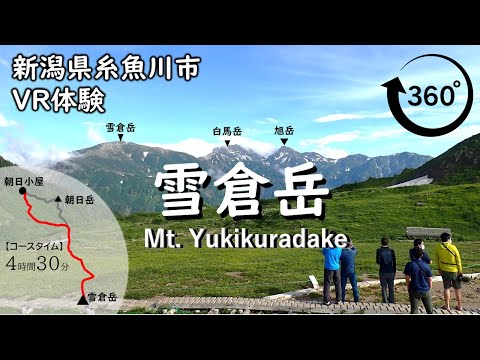 【360度VR登山】雪倉岳 Mt. Yukikuradake (2,610m) 二百名山 新潟県内標高２位　高画質 4K