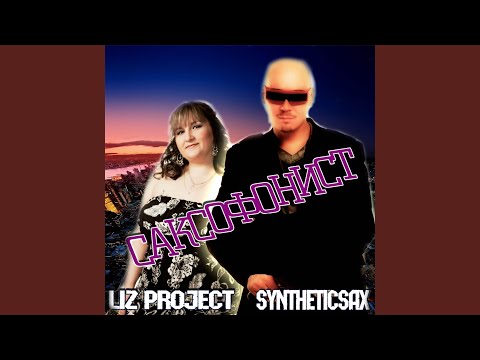 Саксофонист