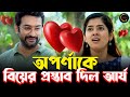 অপর্ণাকে বিয়ের প্রস্তাব দিল আর্য Serial U