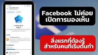 FACEBOOK ไม่ค่อยเปิดการมองเห็น สิ่งแรกที่ต้องรู้ สำหรับคนที่เริ่มต้นทำ