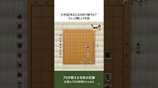 【1手詰】あなたは10秒で解ける？ちょっと難しい1手詰