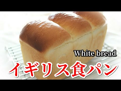 山型食パン『イギリス食パン』の作り方 1斤型レシピ How to make "white bread" 1 loaf recipe