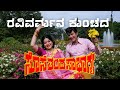ರವಿವರ್ಮನ ಕುಂಚದ Kannada Remix Song ಸೊಸೆತಂದ ಸೌಭಾಗ್