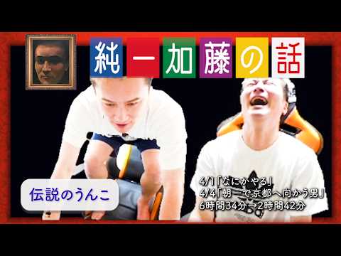 加藤純一 雑談ダイジェスト【2026/04/01,04】「なにかやる/朝一で京都へ向かう男」