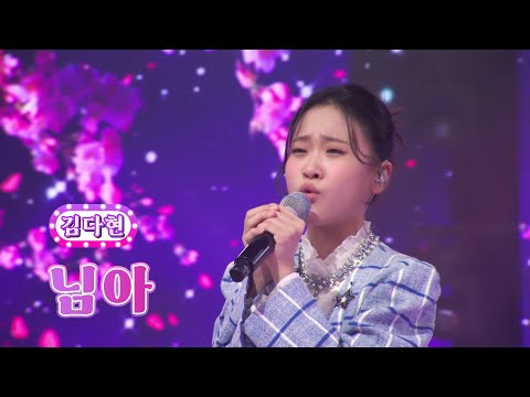 김다현 - 님아 화요일은 밤이 좋아 40화 220913 방송