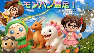 【でじっこ】MHWｓ　さぁみんなついてきて～遠足の時間よ～【モンスターハンターワイルズ】