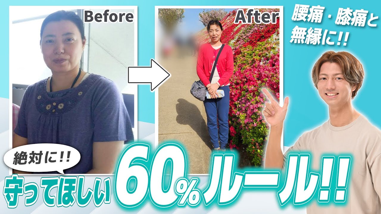 【ダイエットサロン受講生インタビュー】腰痛・膝痛と無縁な人生に！『全年代に受講してほしい』サロン体験談＆絶対守ってほしい60%ルール【姿勢改善も】