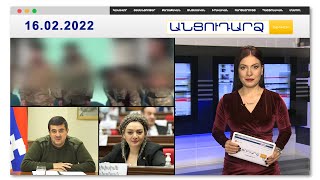 Սյունիքում գերեվարված ոչ բոլոր զինծառայողներն են վերադարձվել ՀՀ-ին // Անցուդարձ 16.02.2022