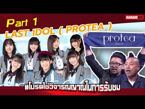โปรดใช้วิจารณญาณฯ x Last Idol Part 1 [Protea] | #โปรดใช้วิจารณญาณในการรับชม