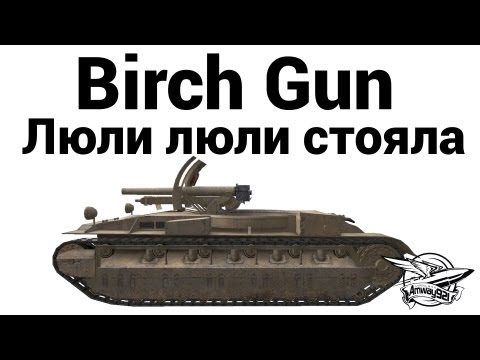 Birch Gun - Люли люли стояла