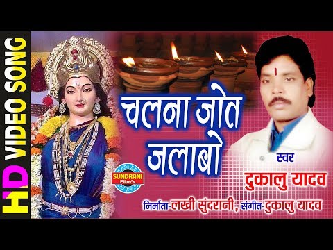 Chal Na Jot Jalabo - चल जोत जलाबो | Devta Jhupat He | Dukalu Yadav