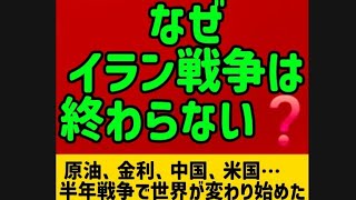 なぜイラン戦争は終わらない❓原油、金利、中国、米国…半年戦争で世界が変わり始めた