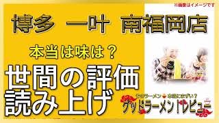 【読み上げ】博多 一叶 南福岡店 事実は味は？美味しいまずい？精選口コミ徹底探求|美味いラーメン