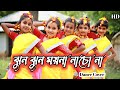 ঝুন ঝুন ময়না নাচো না। Jhun Jhun Moyna Nachona। Dance Cover By Nritya Jhankar.