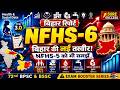 NFHS 6 बिहार रिपोर्ट 2026 NFHS 5 से क्या बदला पूर�
