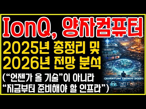 양자컴퓨팅, 기대가 아니라 ‘인프라’가 되기 시작했다.