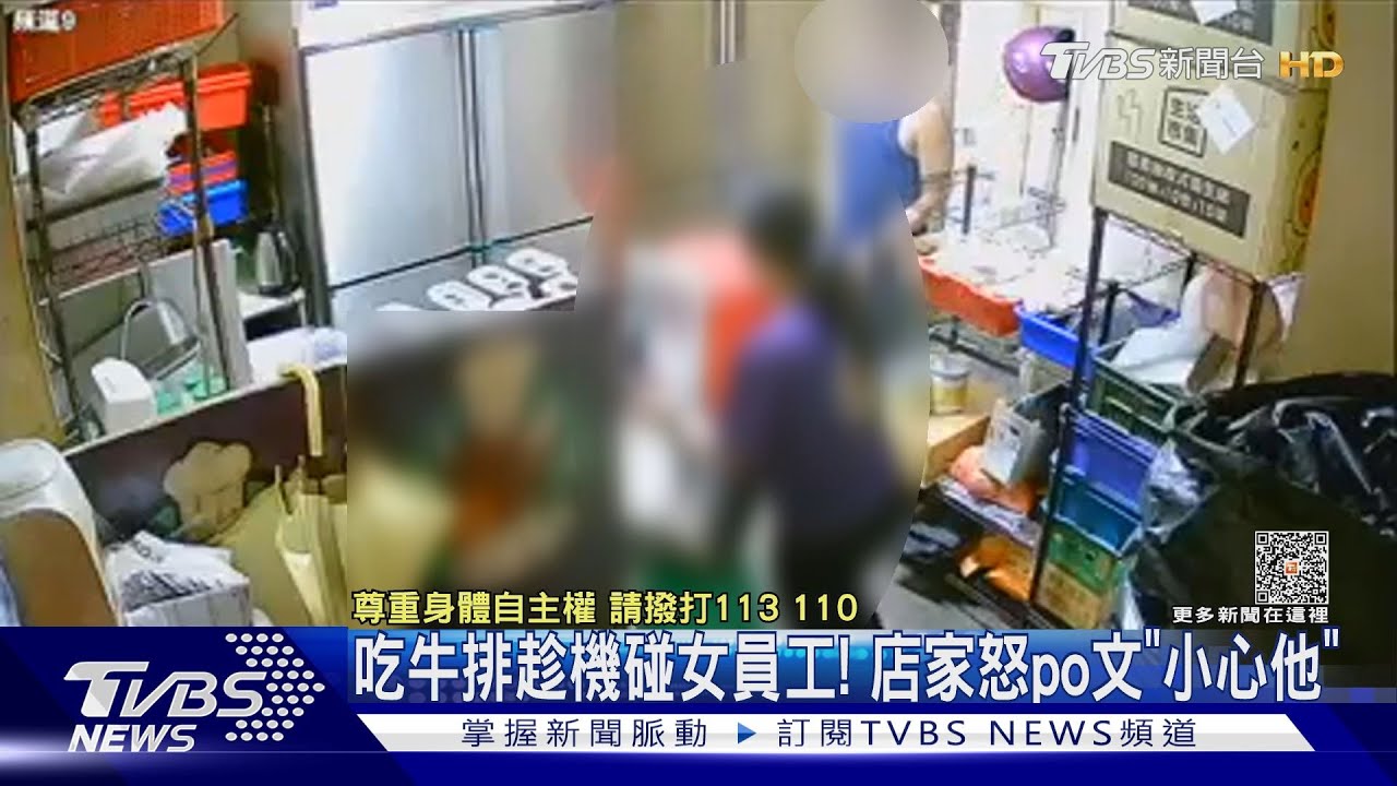 吃牛排趁機碰女員工! 店家怒po文「小心他」