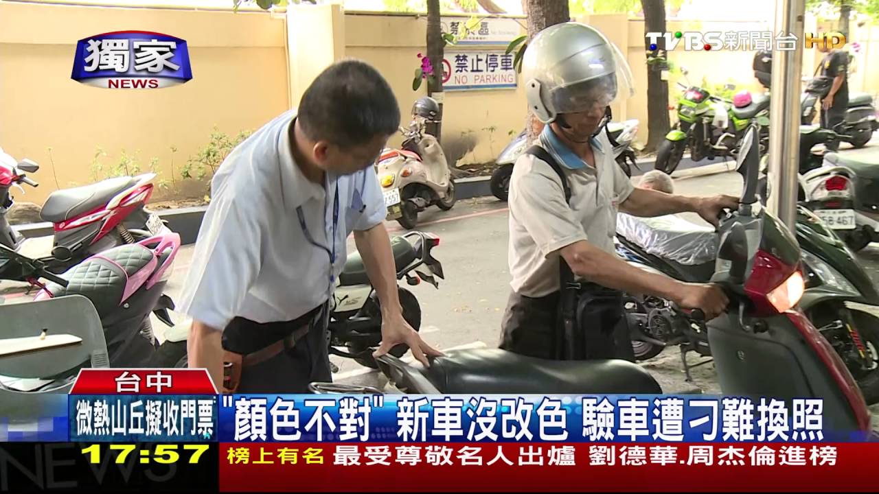 獨家/顏色不對!新車沒改色 驗車遭刁難換照