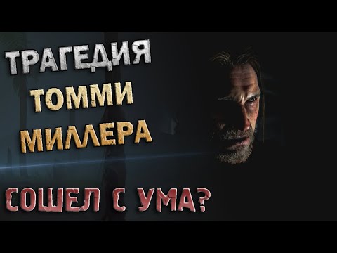 КАК ТОММИ СЛОМАЛИ В THE LAST OF US: PART 2