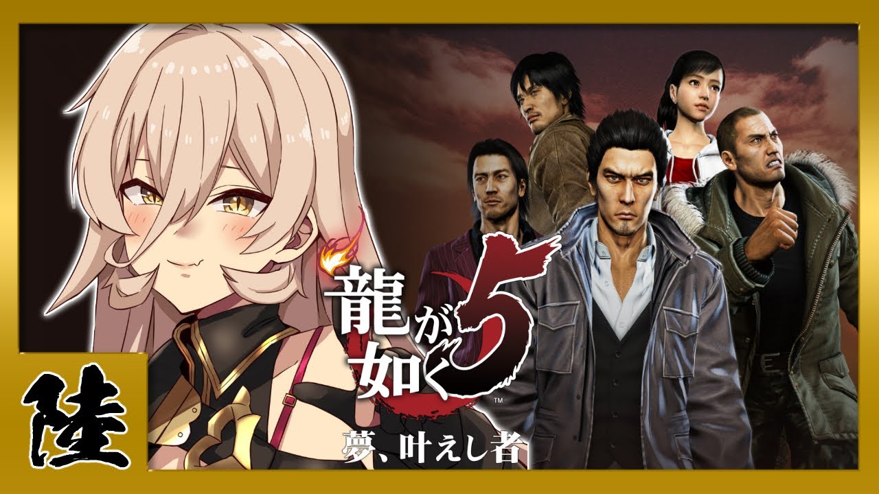 【#06 龍が如く5】アイドル育成ゲーム  ※ネタバレ注意【ニュイ・ソシエール/にじさんじ】
