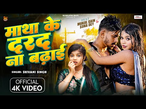 #Video | #Shivani Singh | Matha Ke Darad Na Badhai | ft.Mukul , Sona Dey | New Bhojpuri Song 2025