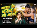 Video Shivani Singh Matha Ke Darad Na Badhai Ft Mukul Sona Dey New Bhojpuri Song 2025