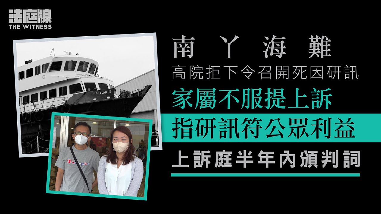 南丫海難｜高院拒下令開死因庭　家屬上訴：只想找真相　上訴庭半年內頒判詞