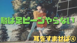 【耳をすませば④】岡田斗司夫が乗り切れない理由「駿は足ピーンやらない」