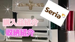 【セリア】購入品紹介！収納もお見せします