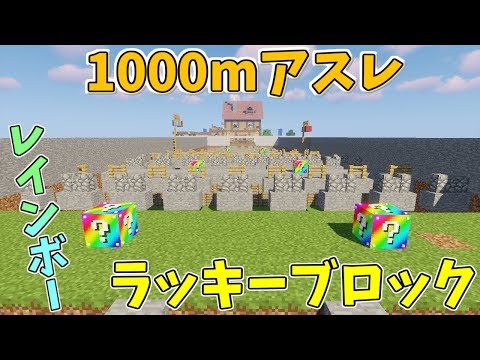 【マインクラフト】1000mレインボーラッキーブロックアスレ!?運と実力のガチバトル!!