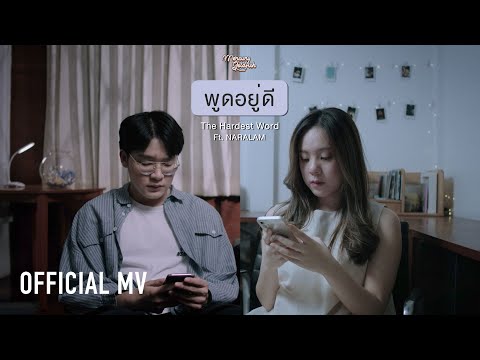 Mercury Goldfish - พูดอยู่ดี (The Hardest Word) Ft. NARALAM【Official MV】