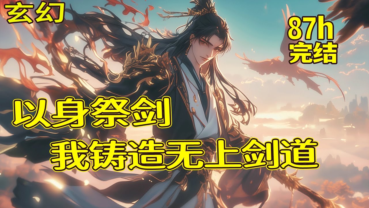 完结《以身祭剑，我铸造无上剑道》1-945章。身负废体断绝前路，惨遭家族出卖抛弃。绝境之时强行冲境，觉醒不死神凰血脉，闯进剑道王庭，传承十二道荒古剑碑。从此踏入无上剑道，铸无敌之势！