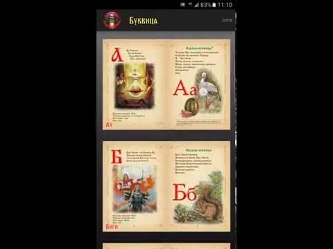 Древнеславянская Буквица Video