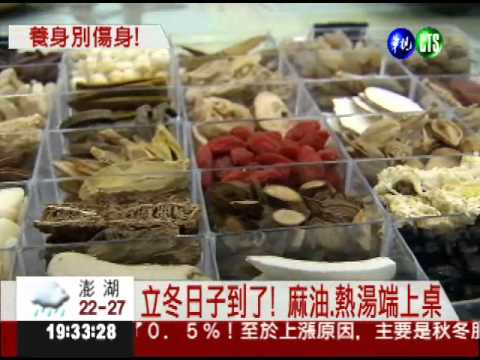 立冬"輕補"! 少油少鹽少量沒負擔