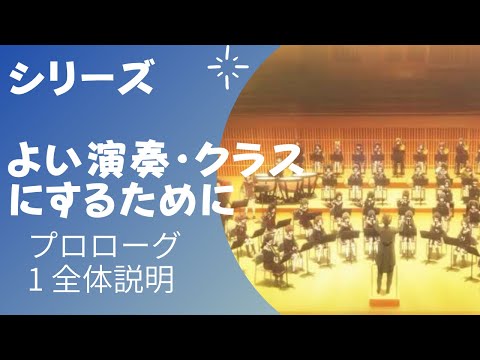 こども学科 【特別編】よい演奏・クラスにするために（シリーズ①）プロローグ