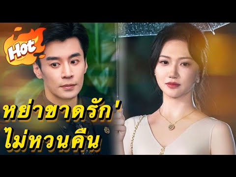 หย่าขาดรัก'ไม่หวนคืน#drama