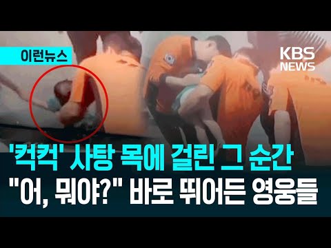 [이런뉴스] ‘컥컥’ 아이 숨 막힌 위급상황…비번 소방관들 기적처럼 나타나더니 / KBS 2026.06.18.