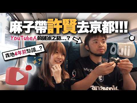 帶許賢搭新幹線去京都旅行🎌！由試音片合作，到四年後他對我的評價竟然是…？｜小麻 Malojam (ft. 許賢 @huiyin924 )