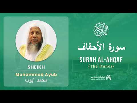 Quran 46   Surah Al Ahqaf سورة الأحقاف   Sheikh Mohammad Ayub - With English Translation
